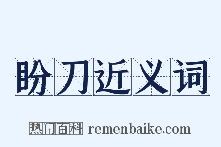 盼刀近义词是什么意思的图片